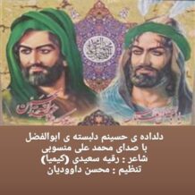 آهنگ جدید محمد علی منسوبی به نام دلداده ی حسینم دلبسته ی ابوالفضل